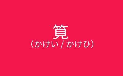 栯名字|「筧」(かけい / かけひ)さんの名字の由来、語源、分。